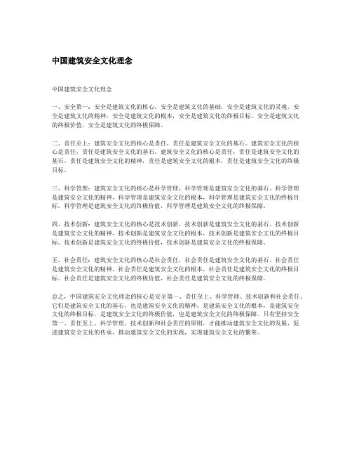 中国建筑安全文化理念