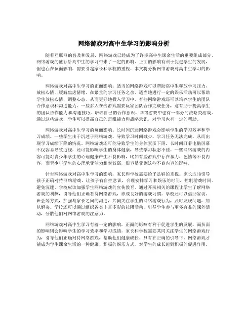 网络游戏对高中生学习的影响分析
