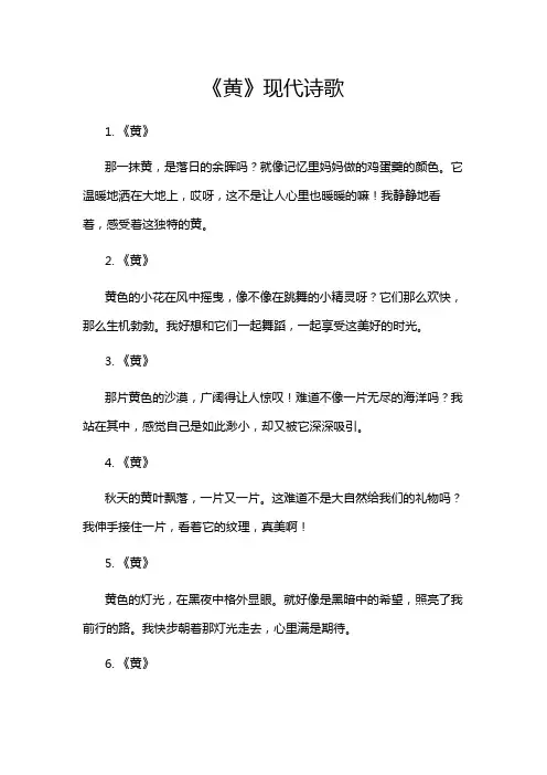 《黄》现代诗歌
