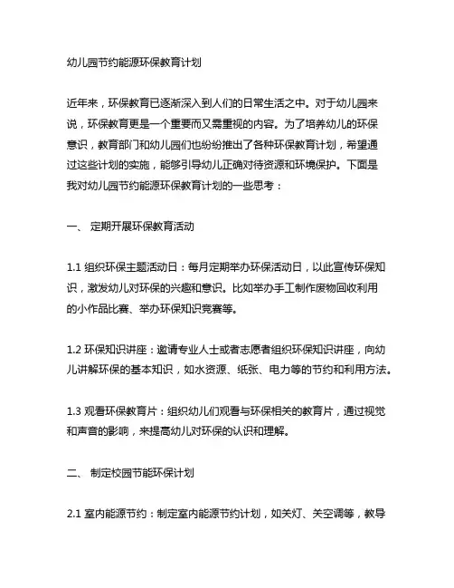 幼儿园节约能源环保教育计划 幼儿园环保教育