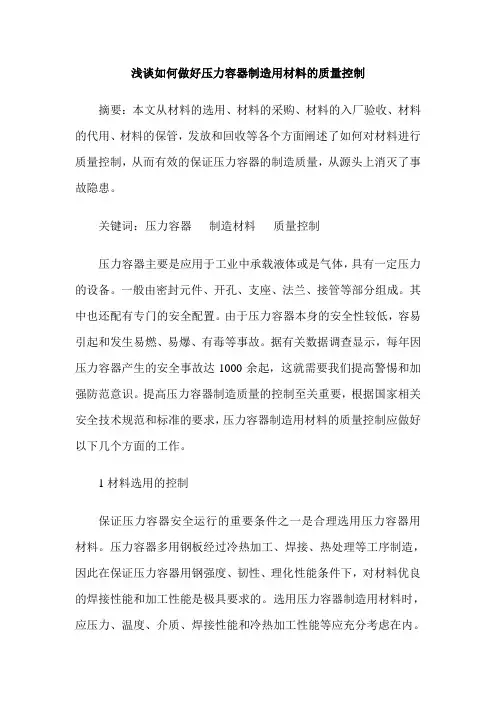浅谈如何做好压力容器制造用材料的质量控制