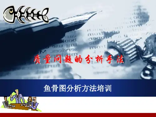 建设工程质量问题分析方法解读讲义(鱼骨图分析方法)39页