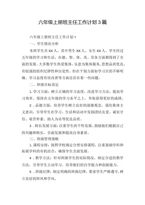 六年级上册班主任工作计划3篇