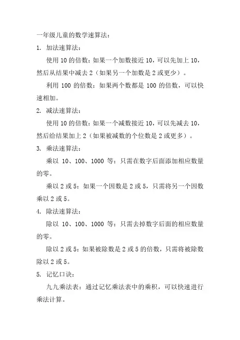 一年级儿童数学速算法