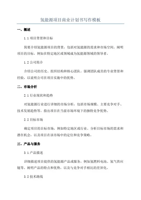 氢能源项目商业计划书写作模板