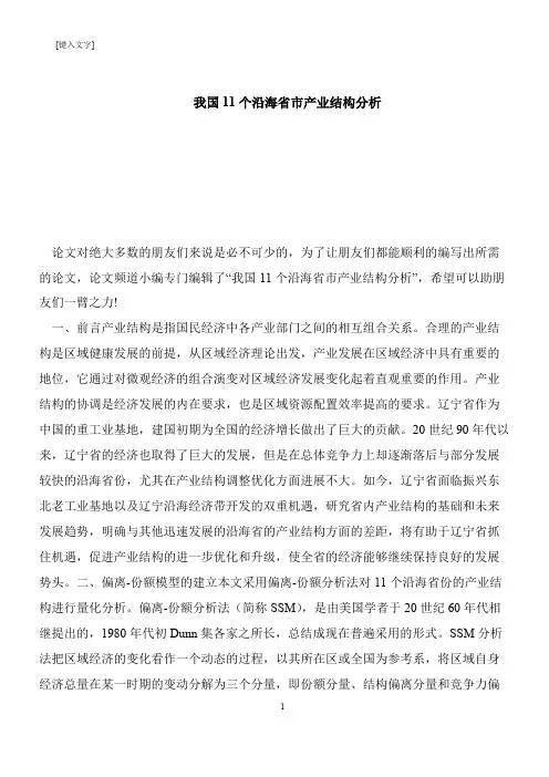 【推荐下载】我国11个沿海省市产业结构分析