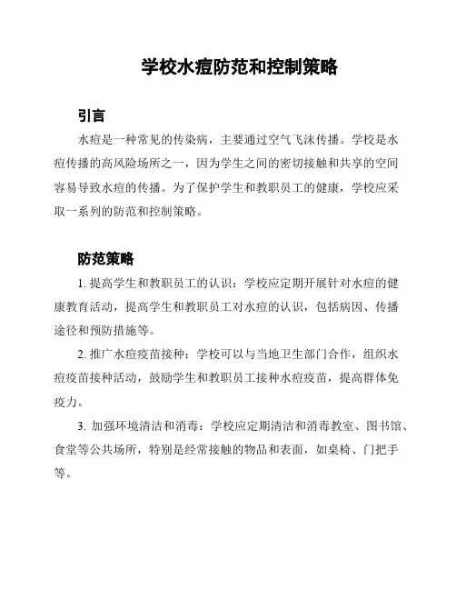 学校水痘防范和控制策略