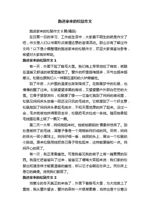 跑进家来的松鼠作文8篇（精品）