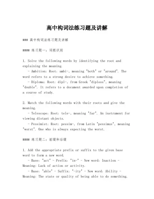 高中构词法练习题及讲解