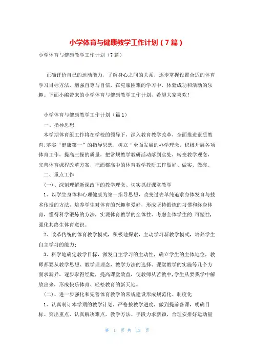 小学体育与健康教学工作计划(7篇)
