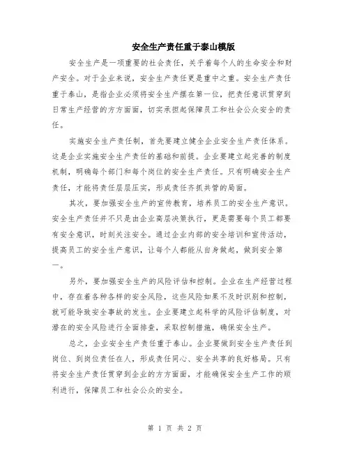 安全生产责任重于泰山模版