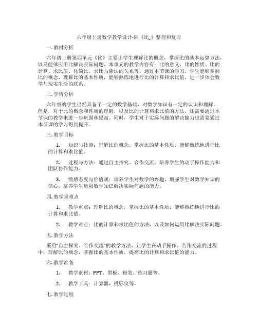 六年级上册数学教学设计-四《比_》整理和复习