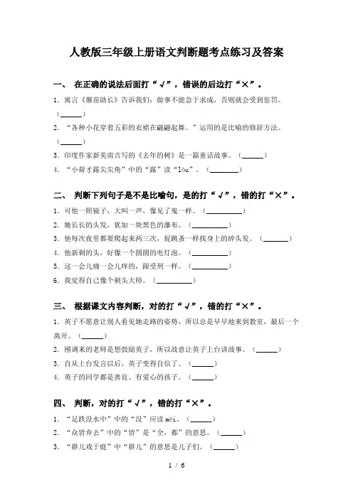 人教版三年级上册语文判断题考点练习及答案