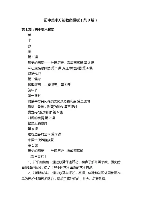 初中美术万能教案模板（共3篇）