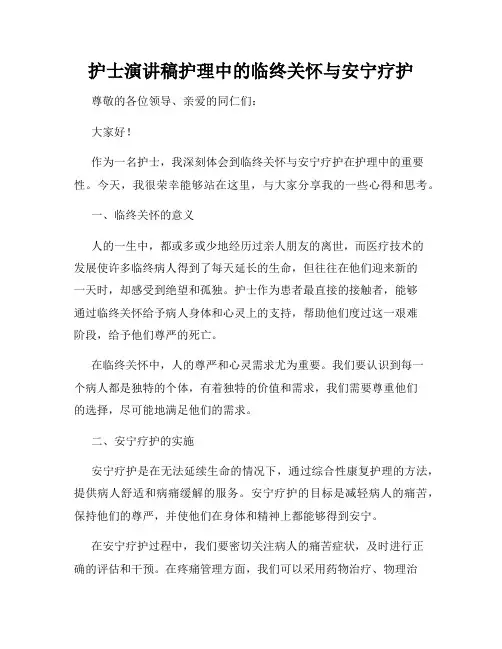 护士演讲稿护理中的临终关怀与安宁疗护