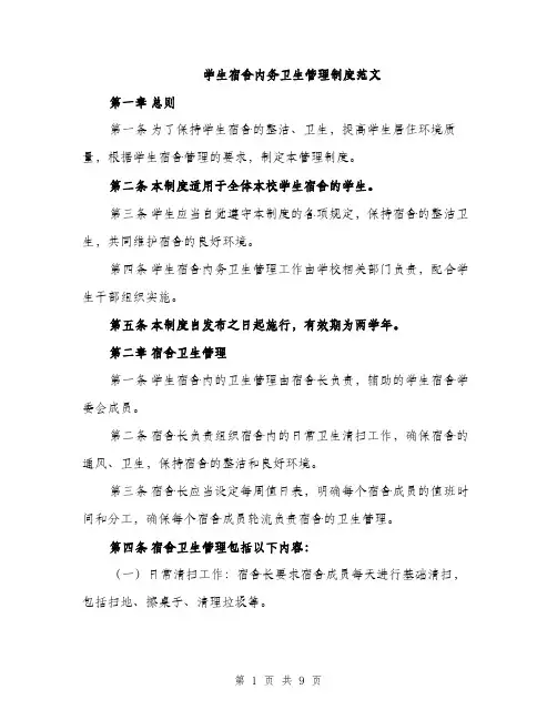 学生宿舍内务卫生管理制度范文（三篇）