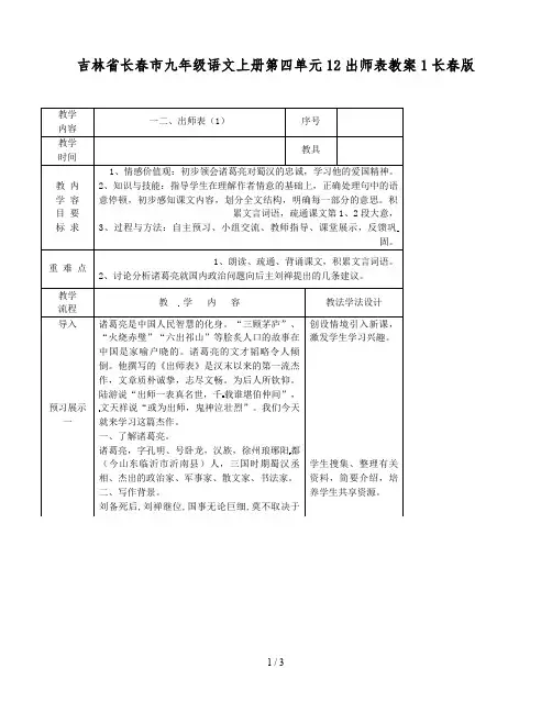 吉林省长春市九年级语文上册第四单元12出师表教案1长春版