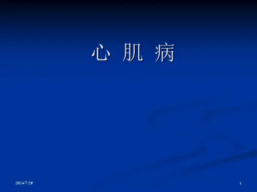 心肌病心肌炎PPT课件【80页】