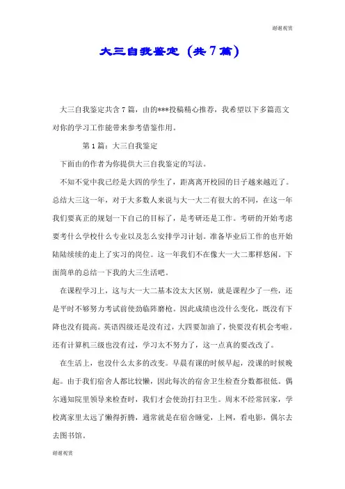 大三自我鉴定(共7篇).doc