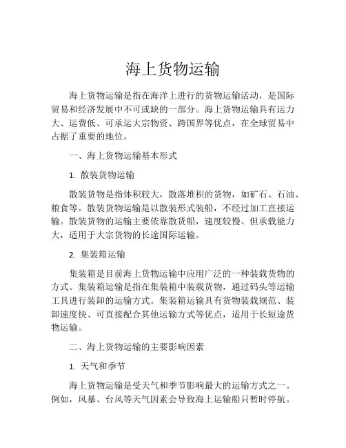 海上货物运输