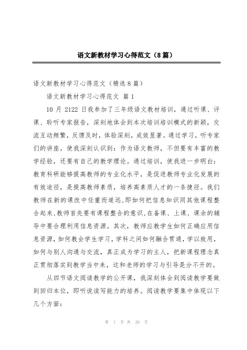 语文新教材学习心得范文(8篇)