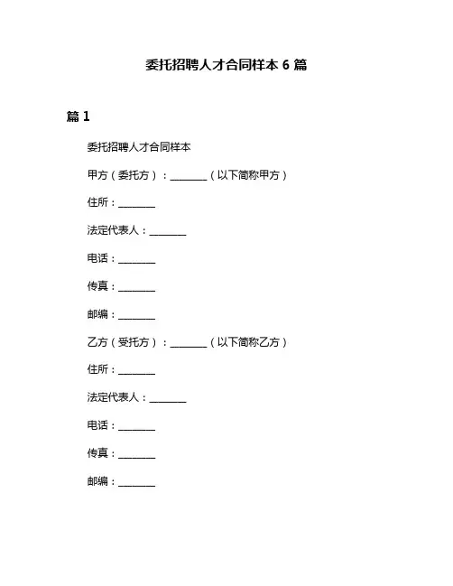 委托招聘人才合同样本6篇