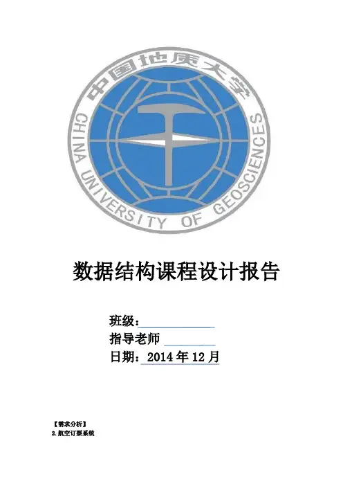 数据结构课程设计报告(航班管理系统)分解