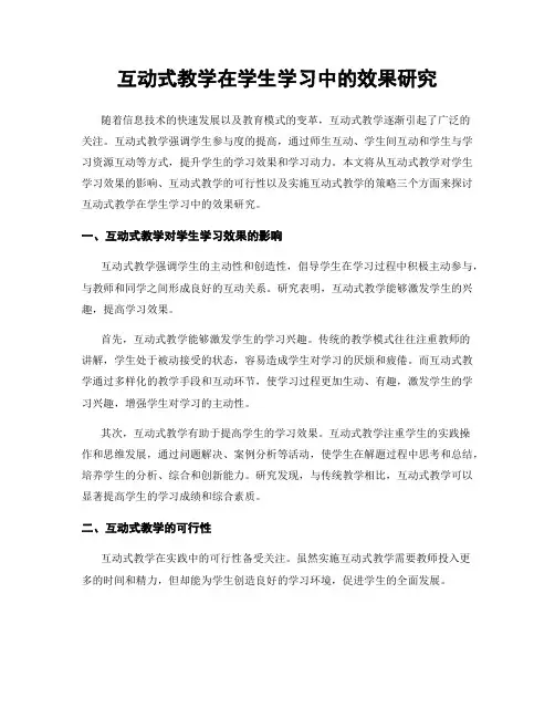 互动式教学在学生学习中的效果研究