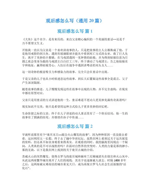观后感怎么写(通用20篇)