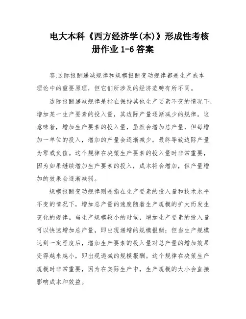 电大本科《西方经济学(本)》形成性考核册作业1-6答案
