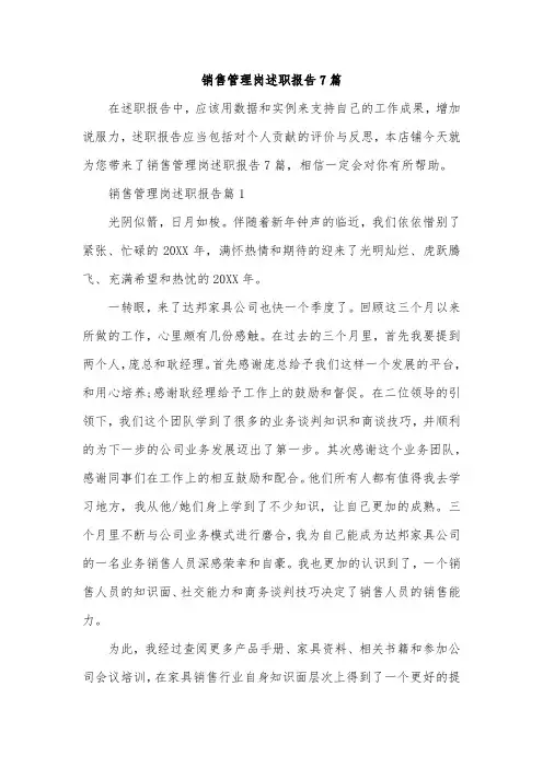 销售管理岗述职报告7篇