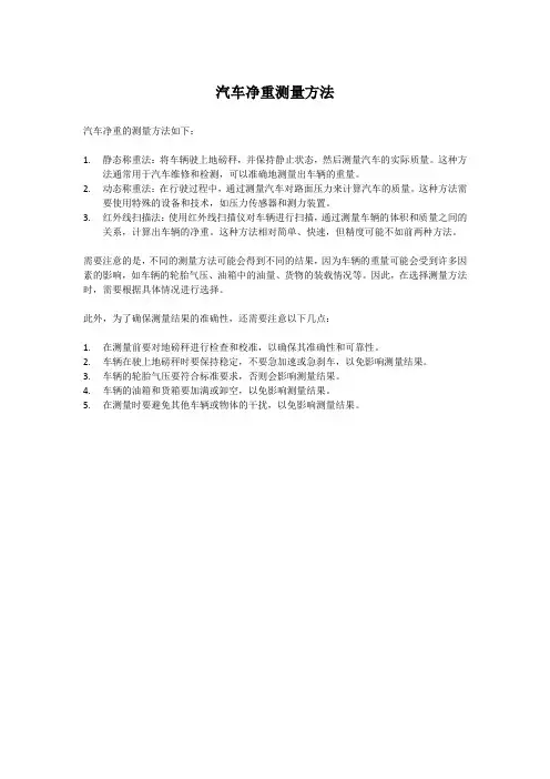 汽车净重测量方法
