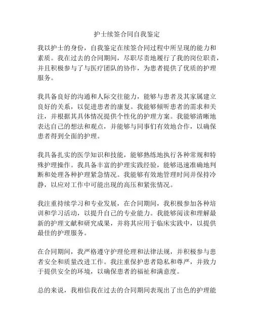 护士续签合同自我鉴定