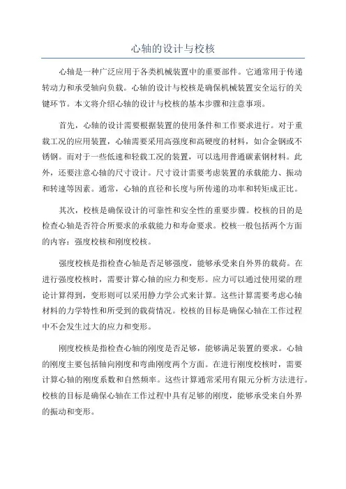 心轴的设计与校核