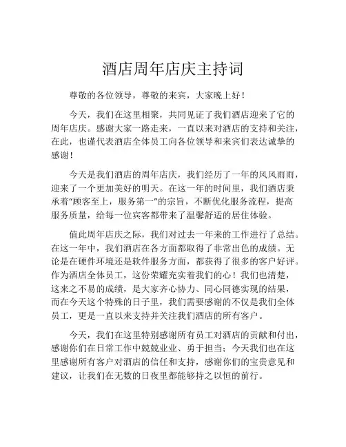 酒店周年店庆主持词
