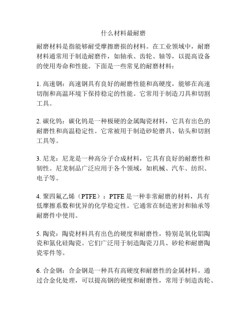 什么材料最耐磨