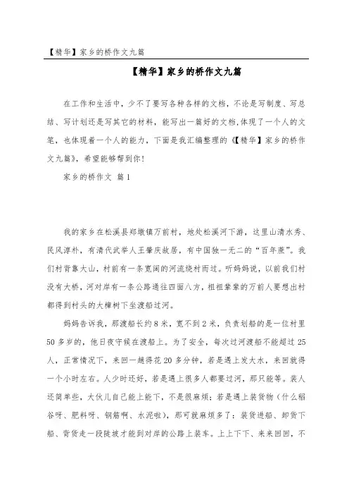家乡的桥作文九篇