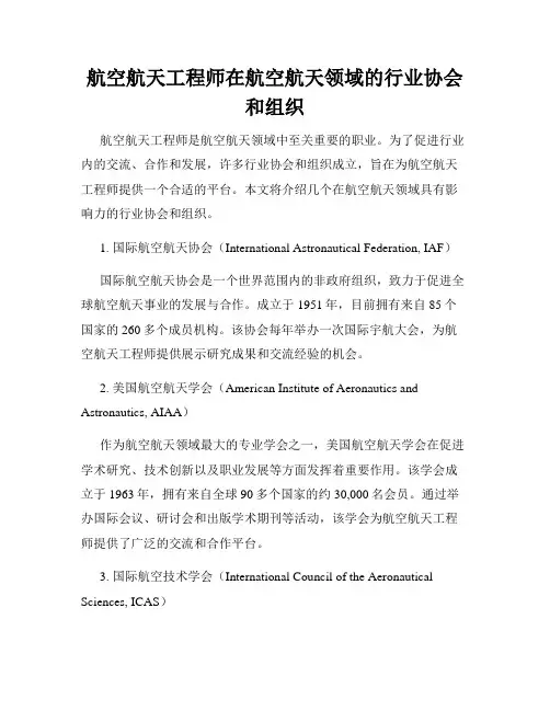 航空航天工程师在航空航天领域的行业协会和组织