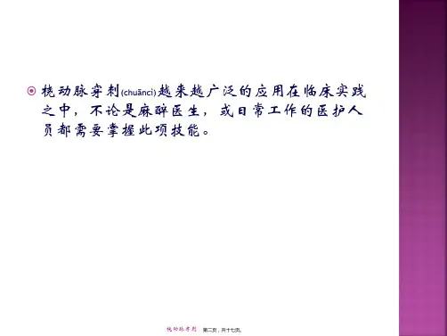桡动脉穿刺课件