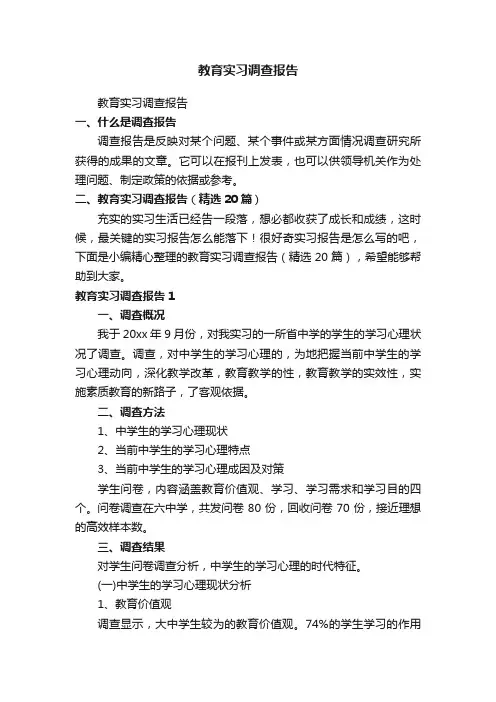教育实习调查报告（精选20篇）