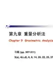 分析化学第九章 重量分析法(网络版)