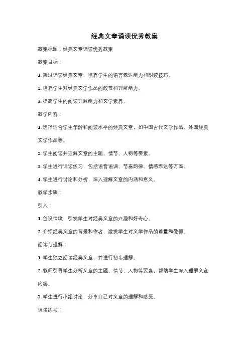 经典文章诵读优秀教案