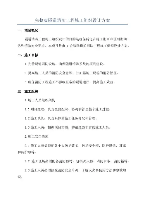 完整版隧道消防工程施工组织设计方案