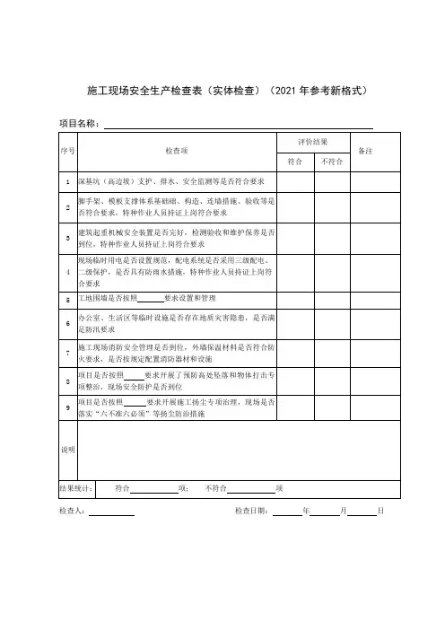 施工现场安全生产检查表(实体检查)(2021年参考新格式)