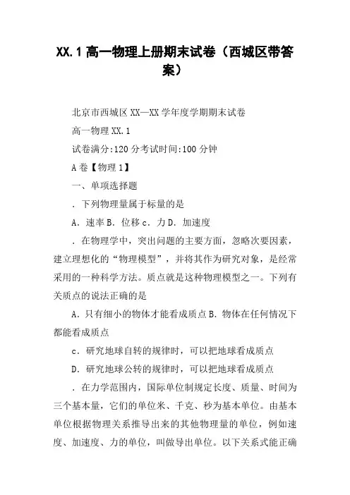 XX.1高一物理上册期末试卷(西城区带答案)【DOC范文整理】