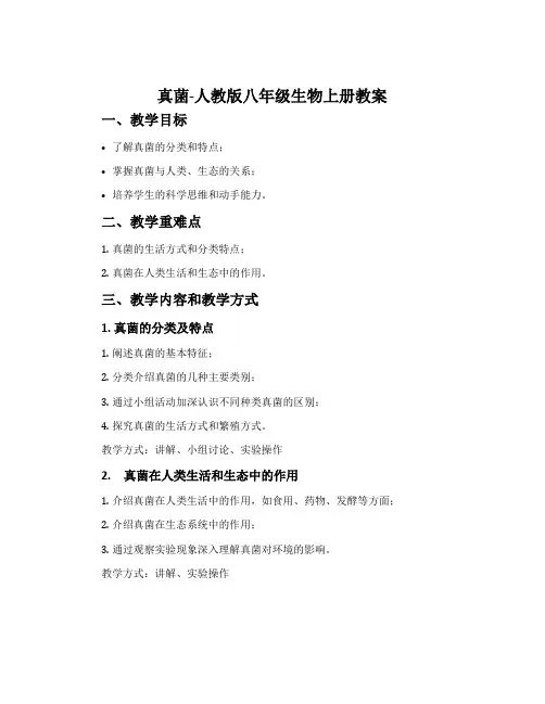 真菌-人教版八年级生物上册教案