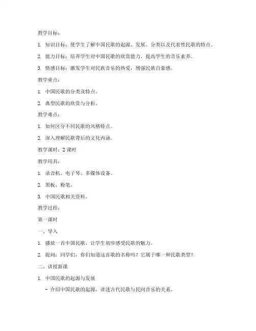 中国民歌专题教案模板范文