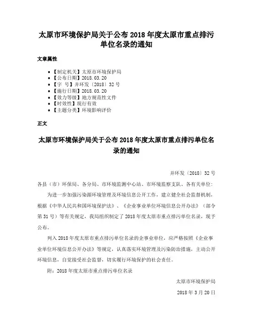 太原市环境保护局关于公布2018年度太原市重点排污单位名录的通知