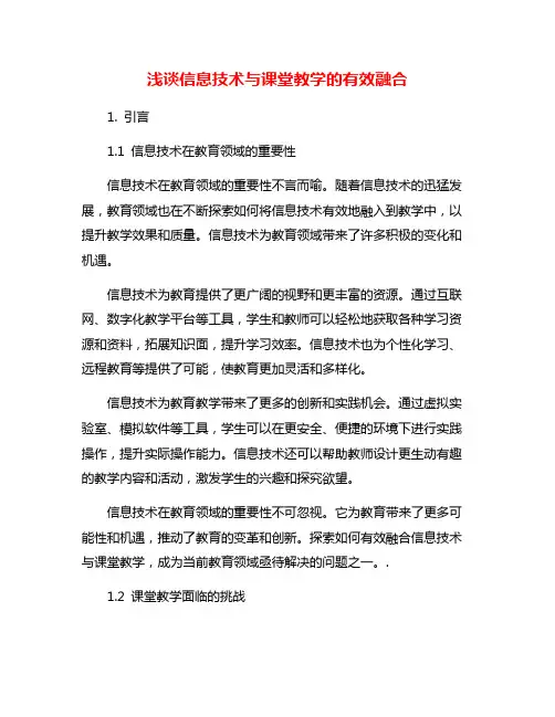 浅谈信息技术与课堂教学的有效融合