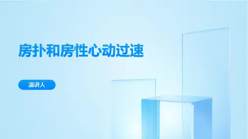 房扑和房性心动过速